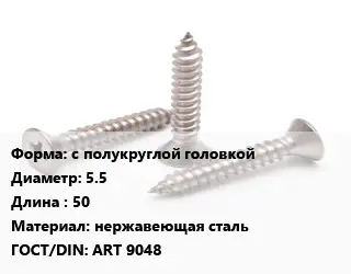 Саморез с полукруглой головкой D=5.5 L=50 нержавеющая сталь ГОСТ: ART 9048